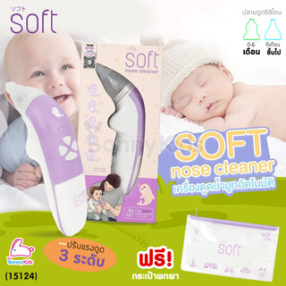 (15124) SOFT nose cleaner เครื่องดูดน้ำมูกอัตโนมัติ รุ่น Soft002 แถมฟรี! กระเป๋าพกพา