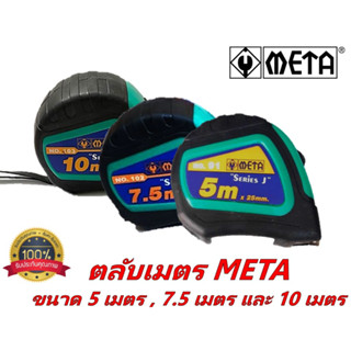 [ยกกล่อง x12 อัน] ตลับเมตร ยี่ห้อ META รุ่นเคลือบ Tylon ขนาด 5 เมตร , 7.5 เมตร และ 10 เมตร เพิ่มความคงทน ลดแสงสะท้อน