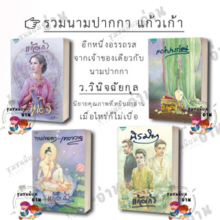 หนังสือ #แก้วเก้า (ว.วินิจฉัยกุล) - #ผ้าทอง #นิรมิต #แต่ปางก่อน #ทางเทวดาเทวาวาด นิยาย