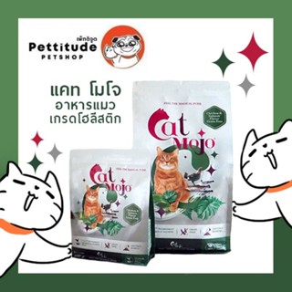 พร้อมส่ง อาหารแมว cat mojo แคท โมโจ เกรนฟรี เกรดโฮลีสติก