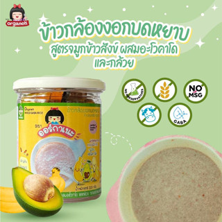ข้าวกล้องงอกบดหยาบ ผสมอะโวคะโด้และกล้วย อาหารเด็ก8เดือน