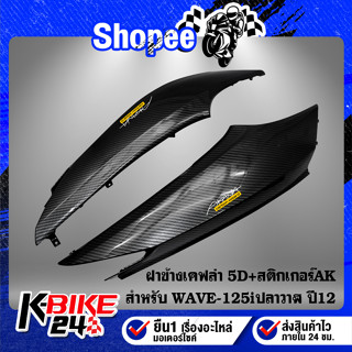 ฝาข้าง WAVE125i ปลาวาฬ ปี 12-17 เคฟล่าสาน 5D ฟรี สติกเกอร์ AK 2 ใบ