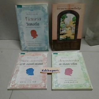 หนังสือบันทึกราชนารี/victoria/วิกตอเรีย/มาลีแรกแย้มเดือนพฤษภา/แอนนา เคอร์แวน/ปิยณัช รัตนเดช/มารี อองตัวแนตต์/อะนัสตาเซีย