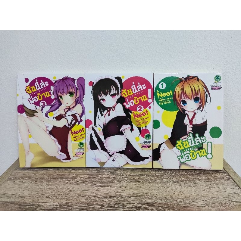 Mayo chiki ฉันนี่ล่ะพ่อบ้าน เล่ม 1-3 (ยกเซ็ต) มังงะ มือสอง สภาพบ้าน