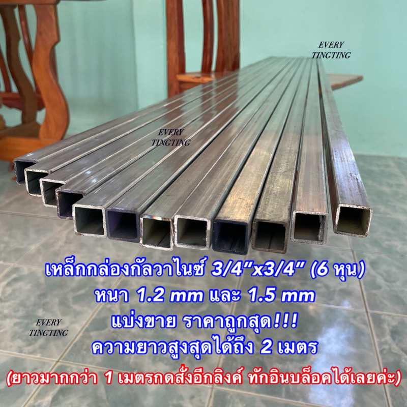 เหล็กกล่องกัลวาไนซ์ 3/4”x3/4” (6 หุน) หนา 1.0 และ 1.5 mm ไม่เป็นสนิม เหล็กแป๊บเหลี่ยมโปร่งกัลวาไนซ์ 