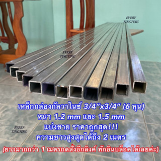 เหล็กกล่องกัลวาไนซ์ 3/4”x3/4” (6 หุน) หนา 1.0 และ 1.5 mm ไม่เป็นสนิม เหล็กแป๊บเหลี่ยมโปร่งกัลวาไนซ์ แบ่งขาย ราคาถูกสุด