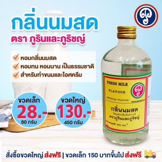 กลิ่นนมสด🥛 หอมหวาน ตราภูรินภูริชญ์