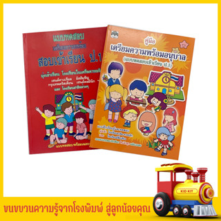 kidkit เตรียมสอบเข้า ป.1 ฝึกเชาวน์ ความพร้อม คู่มือเตรียมความพร้อมอนุบาล แบบทดสอบเข้าเรียน ป.1 โรงเรียนดัง สินค้าคุณภาพ