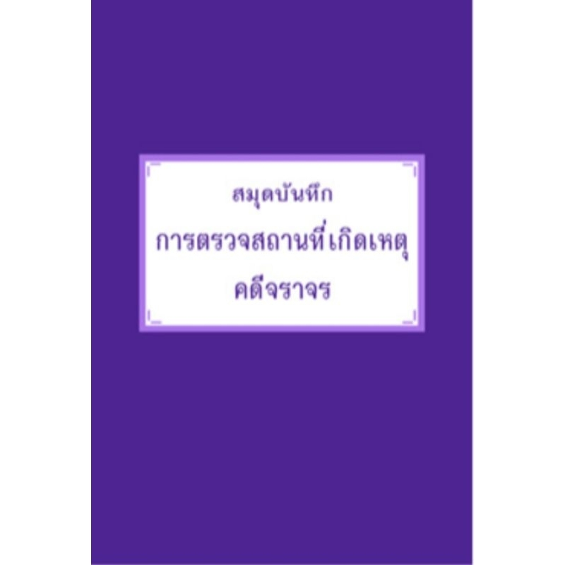 สมุดบันทึกการตรวจสถานที่เกิดเหตุคดีจราจร
