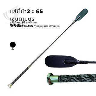 Whip2 : แส้ขี่ม้า 65cm