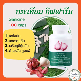 การ์ลิซีน (Giffarine Garlicine) กระเทียมผงสกัด กิฟฟารีน