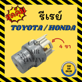 รีเรย์ โตโยต้า ฮอนด้า แบบ 4 ขา 12V 1 ชิ้น TOYOTA HONDA รีเรย์ระบบไฟฟ้า รีเรย์ไฟหน้า รีเรย์แอร์ รีเรย์รถยนต์