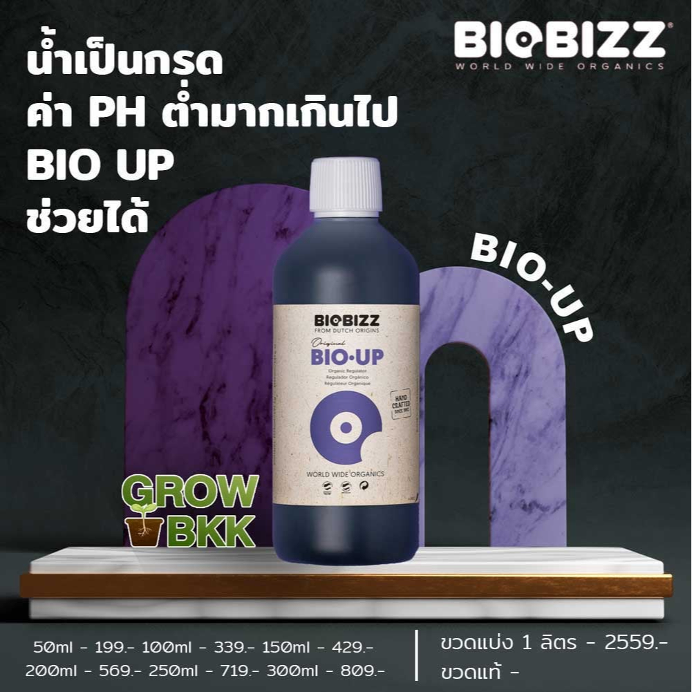 พร้อมส่ง ปุ๋ยเสริม pH ช่วยออกดอก สารอาหารพืช ปุ๋ยออแกนิค BIOBIZZ BIO UP 50 - 300 ml. ปุ๋ยอินทรีย์ ปุ๋ยนำเข้า