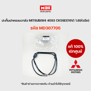 ยางฝาวาล์ว ปะเก็นฝาครอบวาล์ว แท้เบิกศูนย์ MITSUBISHI 4G93 CK5SEI(16V)1.8(หัวฉีด) รหัส MD307705