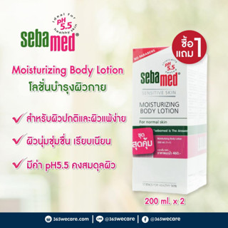 SEBAMED MOISTURIZING BODY LOTION - 1แถม 1 !! ซีบาเมด มอยส์เจอร์ไรซิ่ง บอดี้ โลชั่น 200 มล.