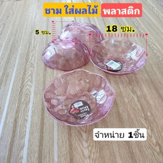 ชามผลไม้​ ชามใส​ ชามเสิร์ฟ​ น้ำหนัก​เบา​ ขนาด​ 18​ ซม. ชาม จาน ถ้วย