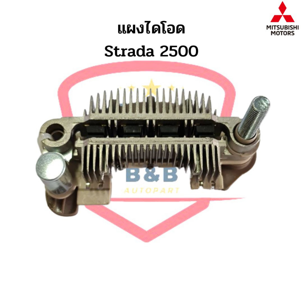 แผงไดโอด Strada 2500 (Rectifier) แผงไดโอด สตาด้า 2500 Strada 2.5