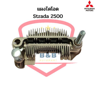 แผงไดโอด Strada 2500 (Rectifier) แผงไดโอด สตาด้า 2500 Strada 2.5