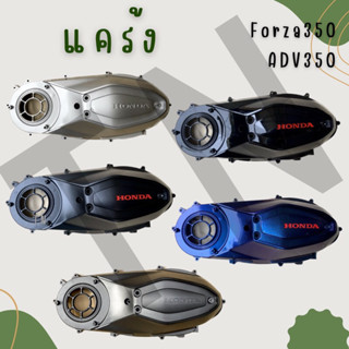 แคร้งเดิม Forza300,Forza350/ADV350และForza350ปี23 ของเบิกแท้ศูนย์ตรงรุ่น (สีเทาเดิม)(งานทำสี) พร้อมส่ง