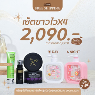 [ลด50% ใส่โค้ดINCSM88]เซ็ตขาวไว x 4 ( ทำ 2 สูตร กลางวัน-กลางคืน)