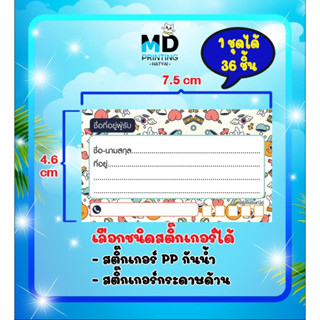 สติ๊กเกอร์ชื่อ-ที่อยู่ ผู้รับ ติดกล่องพัสดุ ซอง มีแบบให้เลือกหลากหลาย