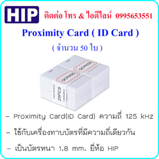 Proximity Card ( ID Card ) ความถี่ 125 kHz บัตรหนา 1.8 mm. ยี่ห้อ HIP