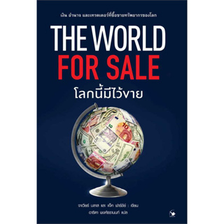 หนังสือ The World for Sale โลกนี้มีไว้ขาย ผู้เขียน: ฮาเวียร์, แจ็ค  สำนักพิมพ์: แอร์โรว์ การเงิน การลงทุน #Lovebooks