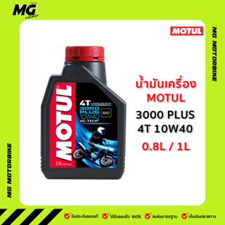 น้ำมันเครื่อง MOTUL3000PLUS 4T 10W40 0.8L/1L โมตุล3000พลัส น้ำมันเครื่องมอเตอร์ไซค์