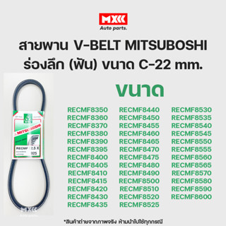 สายพาน สายพานหน้าเครื่อง MITSUBOSHI (Green) ร่องลึก (ฟัน)  ขนาด C-22 mm. เบอร์ 8350-8600