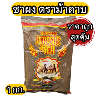 ชาผง ชาม้าดาบ 1 กิโลกรัม สุดคุ้ม TEH PEGASUS PEGASUS TEA 1 KG