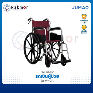 JUMAO รถเข็นผู้ป่วย รุ่น W40A พับเก็บได้ มีเบรกมือ รถเข็น Wheelchair