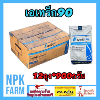 ***ขายยกลัง*** เอเทร็ก90 ขนาด 900 กรัม ยกลัง 12 ถุง เอเทรค ซินเจนทา อะทราซีน 90%WG ยาคุม+ฆ่าหญ้า ในข้าวโพด ข้าวฟ่าง อ้อย