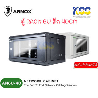 ARNOX ตู้ RACK NETWORK CABINET 6U (40 CM.)