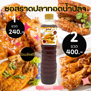 ซอสราดปลาทอด ตราย้งปูอบ ขนาด 1000g