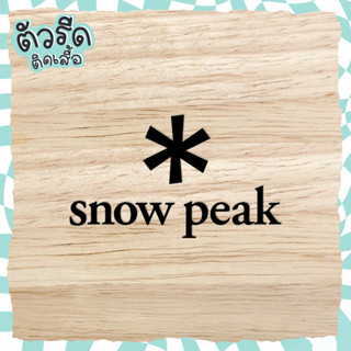 ตัวรีด snow peak camping แคมป์ปิ้ง รีดได้ทุกเนื้อผ้า เนื้อเรียบ สกรีน เสื้อ หมวก กระเป๋า