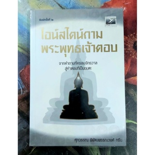 🌷ไอน์สไตน์ถามพระพุทธเจ้าตอบ มือ2