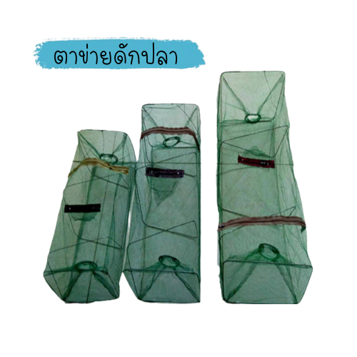 ตาข่ายดักปลา ตาข่ายกุ้ง สำหรับตกปลา พับได้ มี3ขนาดให้เลือก 1836