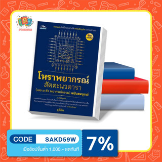 หนังสือโหราพยากรณ์ สัตตะนวดาราฯ ฉ.สมบูรณ์ พ.๔