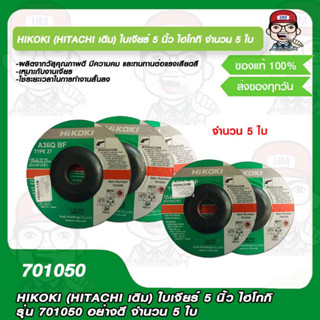 HIKOKI (HITACHI เดิม) ใบเจียร์ 5 นิ้ว ไฮโกกิ รุ่น 701050 อย่างดี  จำนวน 5 ใบ ของแท้ 100%