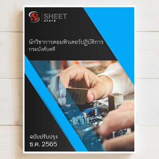 แนวข้อสอบ นักวิชาการคอมพิวเตอร์ปฏิบัติการ กรมบังคับคดี สอบบรรจุข้าราชการ [2566]