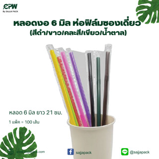 (ยกลัง - จำนวน 50 แพ็ค)หลอดงอ 6 มิล ห่อฟิล์มซองเดี่ยว (สีดำ/ขาว/คละสี/เขียว/น้ำตาล)