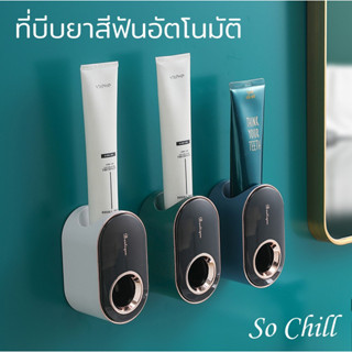 So Chill ที่บีบยาสีฟันแบบอัตโนมัติ ติดผนัง ไม่ต้องเจาะผนัง กันน้ำ กันชื้น ถอดล้างได้ ติดตั้งง่าย ติดแน่น