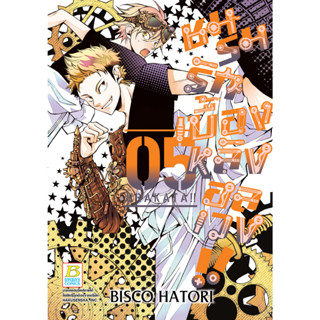 บงกช bongkoch หนังสือการ์ตูนเรื่อง ชมรมรัก เบื้องหลังอลเวง!! URAKATA!! เล่ม 5