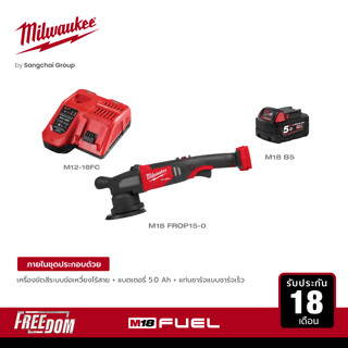 Milwaukee เครื่องขัดสีระบบข้อเหวี่ยงไร้สาย 18 โวลต์ รุ่น M18 FROP15-0 พร้อมแบต 5Ah M18 B5 และแท่นชาร์จเร็ว 12-18 โวลต์