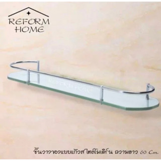 ชั้นวางของกระจก ขอบโค้งมน
