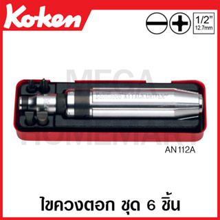 Koken # AN112A ชุดไขควงตอก ชุด 6 ชิ้น ในกล่องเหล็ก (Bits Set)