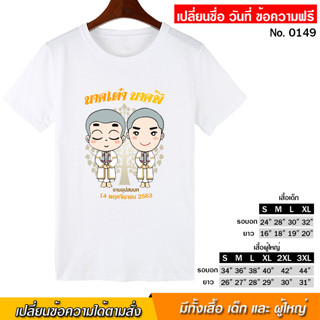 เสื้อยืด สกรีน งานบวช งานอุปสมบท สีขาว เสื้อผ้าหนา นุ่ม ใส่สบาย ได้ทั้งผู้ชาย และผู้หญิง No.0149