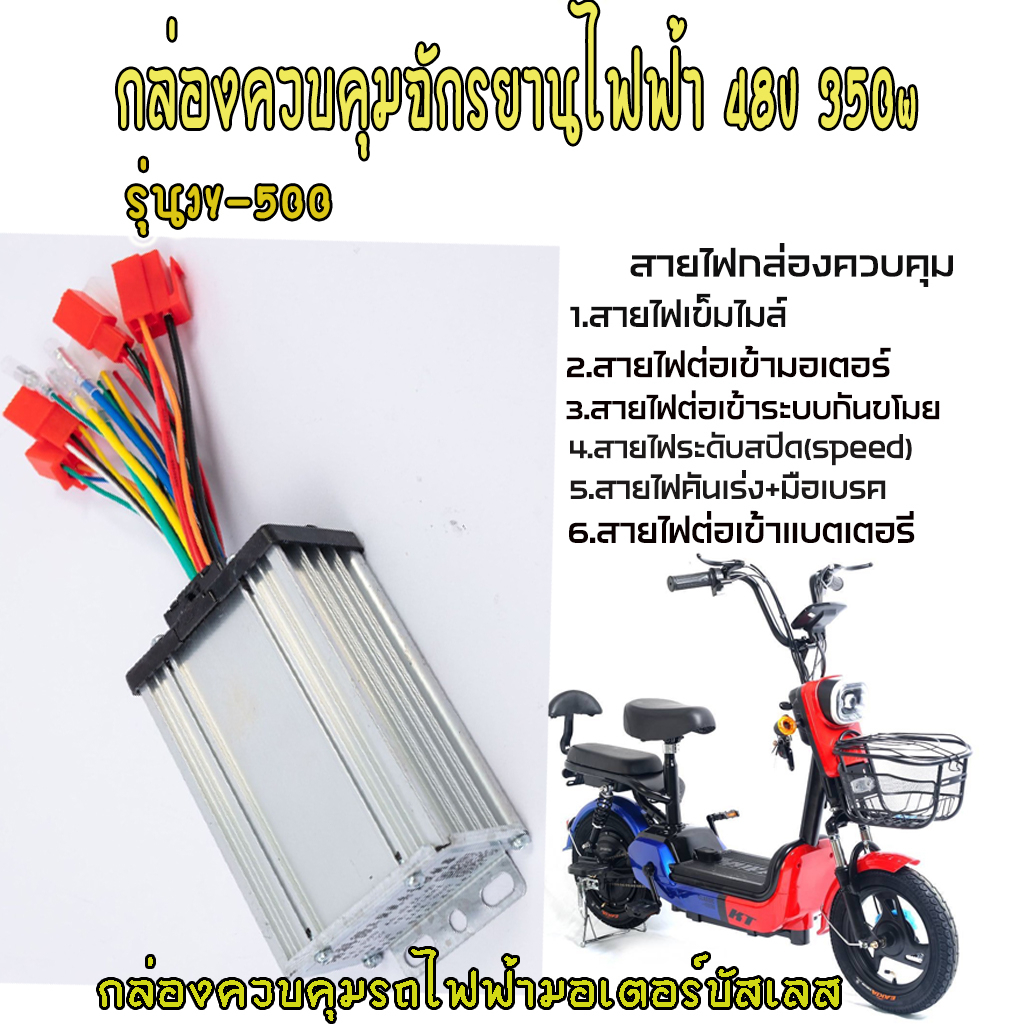 กล่องควบคุมจักรยานไฟฟ้า48v 350w กล่องควบคุมรถไฟฟ้า 48v 350w กล่องควบคุมสกูตเตอร์เตอร์ไฟฟ้า 48v350w  