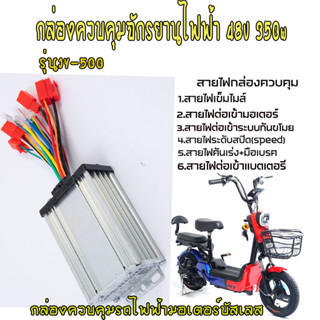 กล่องควบคุมจักรยานไฟฟ้า48v 350w กล่องควบคุมรถไฟฟ้า 48v 350w …