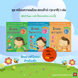 Aksara for kids หนังสือเด็ก ชุด สอบเข้า ป.1 8 นาที (3 เล่ม)